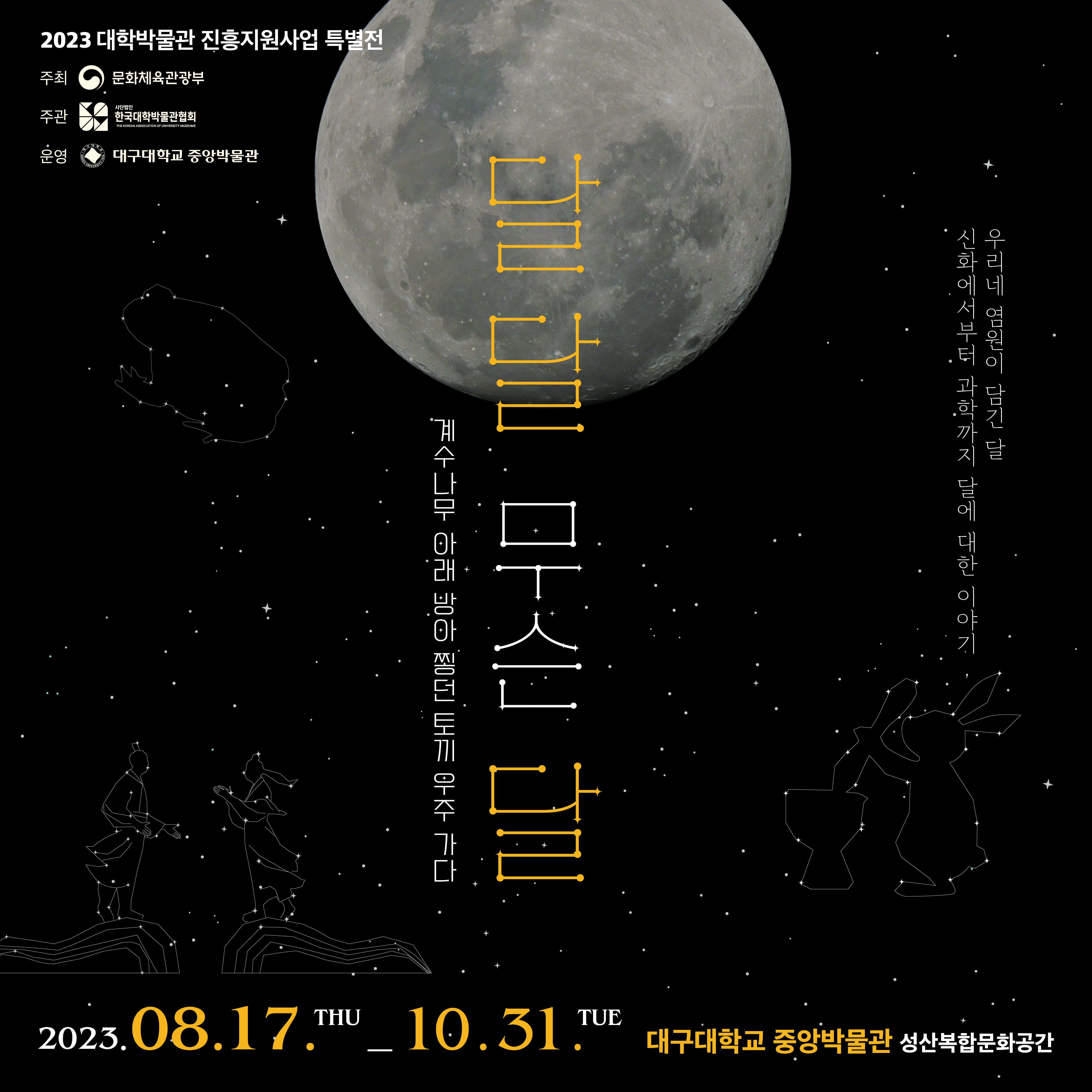 달 달 무슨 달_계수나무 아래 방아 찧던 토끼, 우주 가다