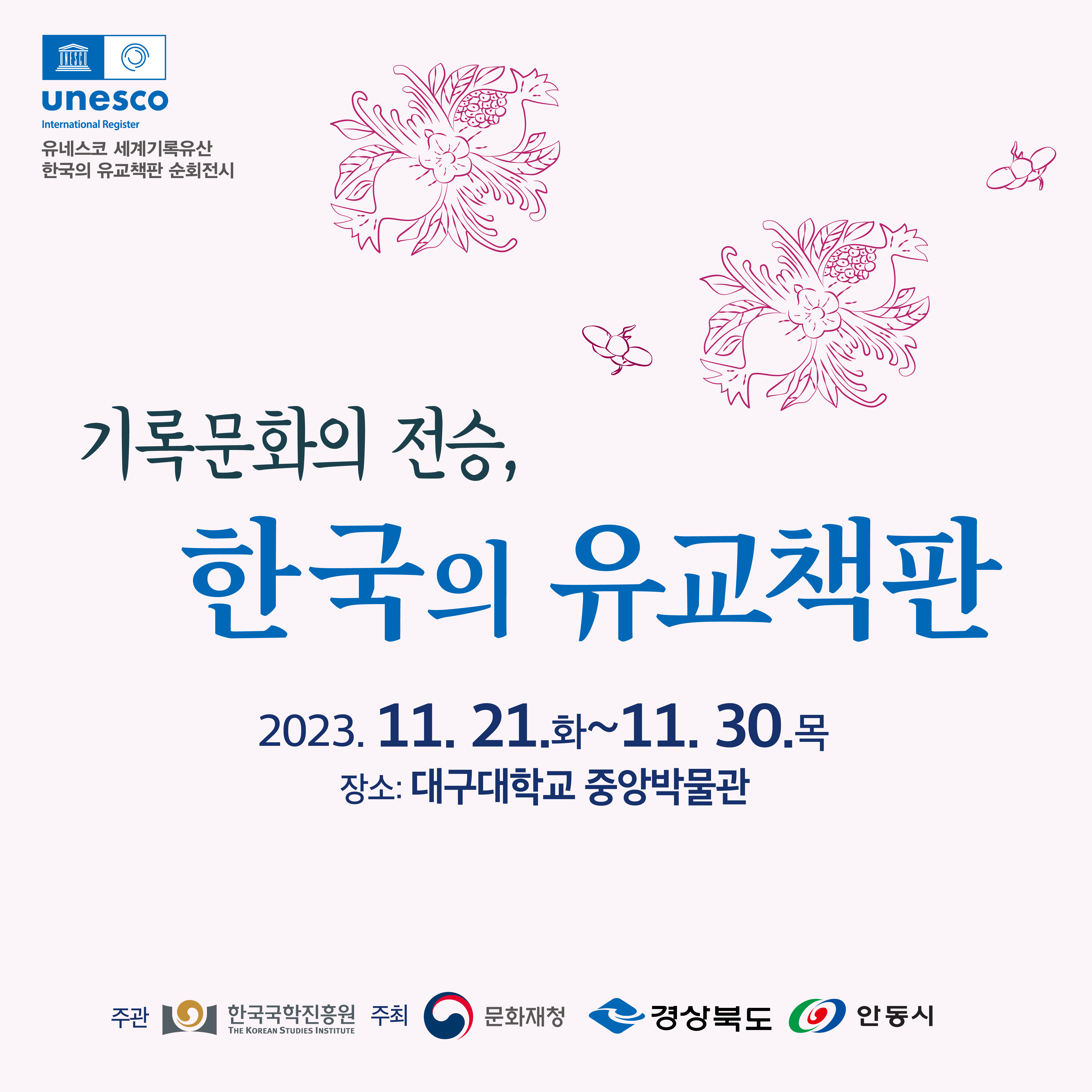 [한국의 유교책판] 순회전