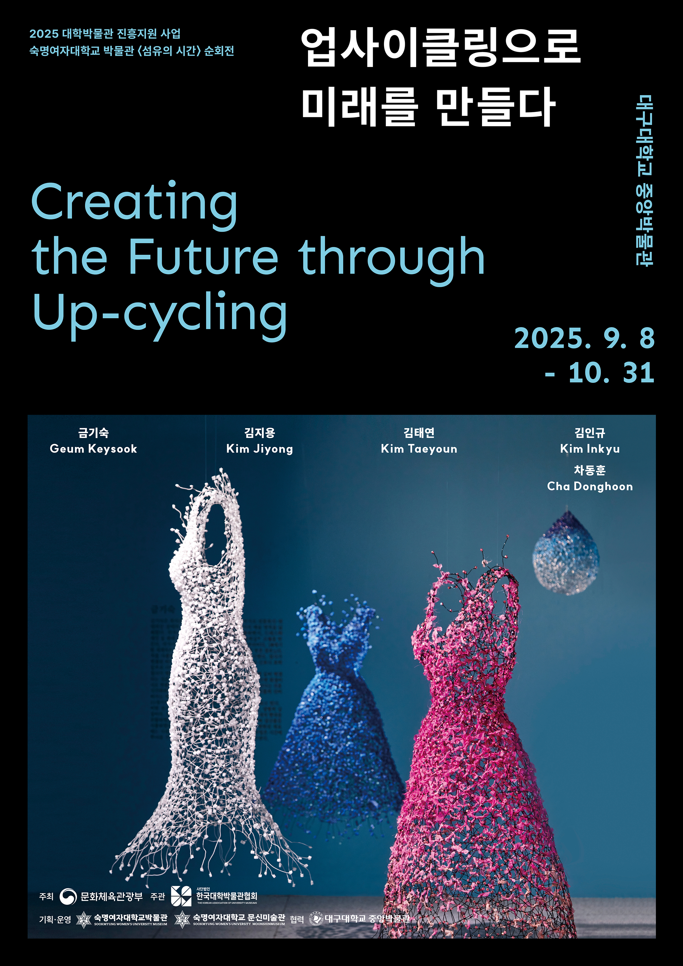 섬유의 시간 : 업사이클링으로 미래를 만들다